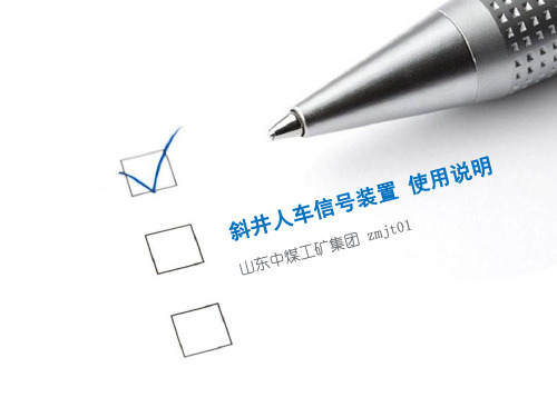 斜井人车信号装置使用说明