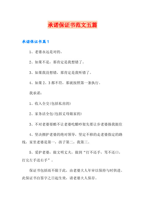 承诺保证书范文五篇