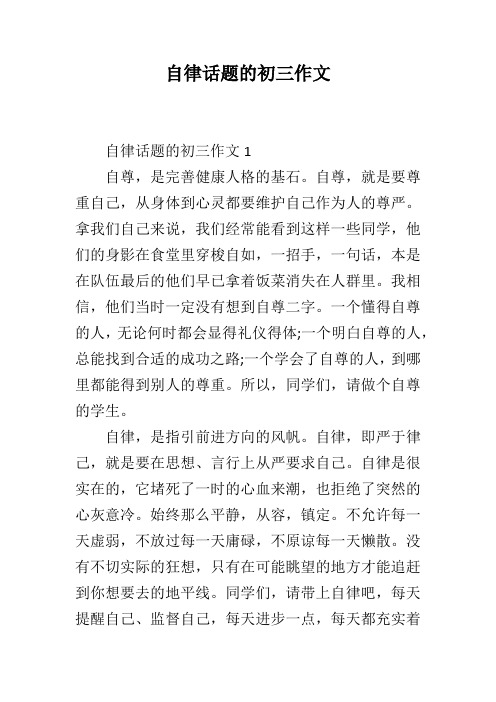 自律话题的初三作文