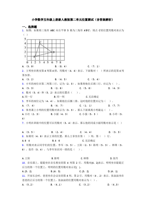 小学数学五年级上册新人教版第二单元位置测试(含答案解析)