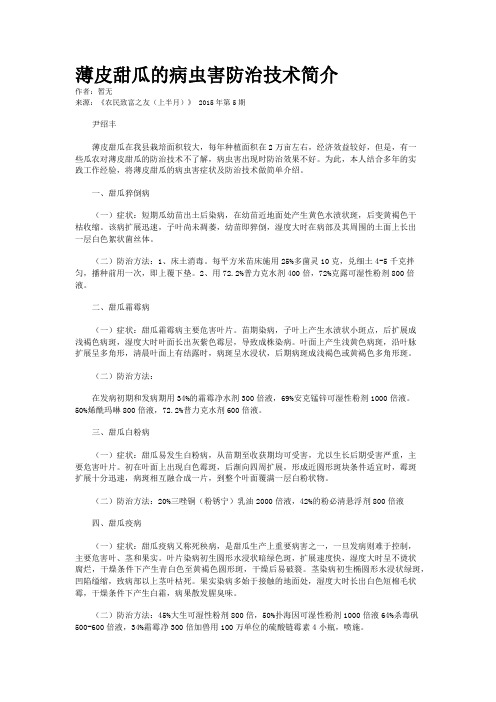 薄皮甜瓜的病虫害防治技术简介