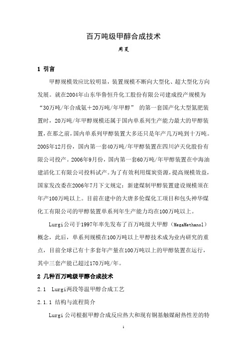 百万吨级甲醇合成技术