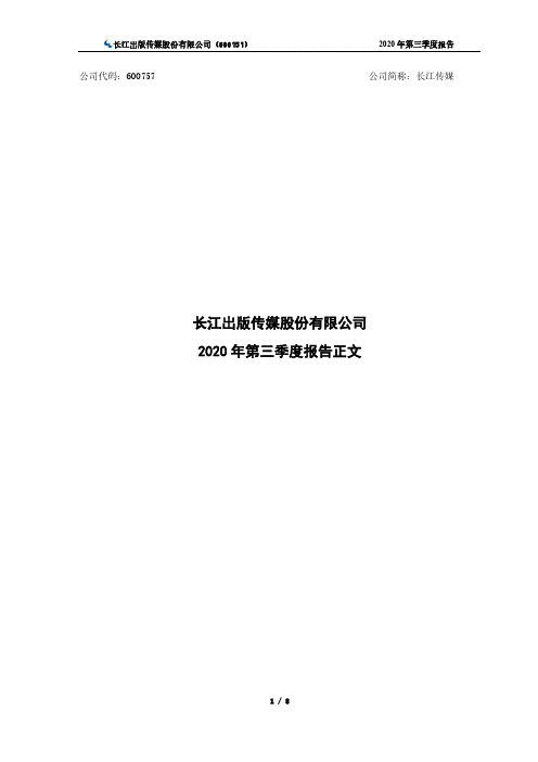 600757长江传媒2020年第三季度报告正文