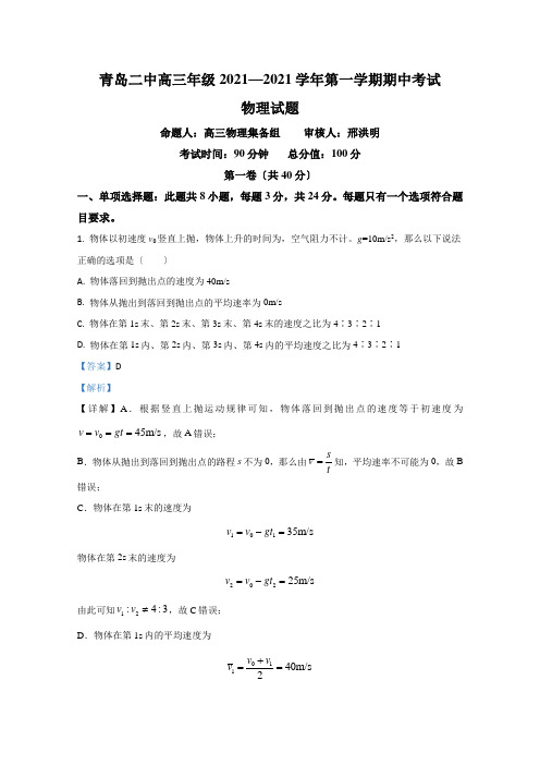 山东省青岛市青岛二中2021届高三上学期期中考试物理试卷Word版含解析