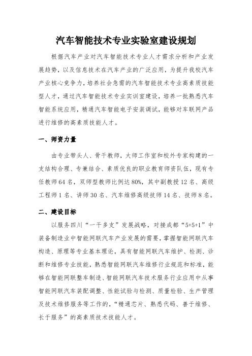 汽车智能技术实验室建设规划