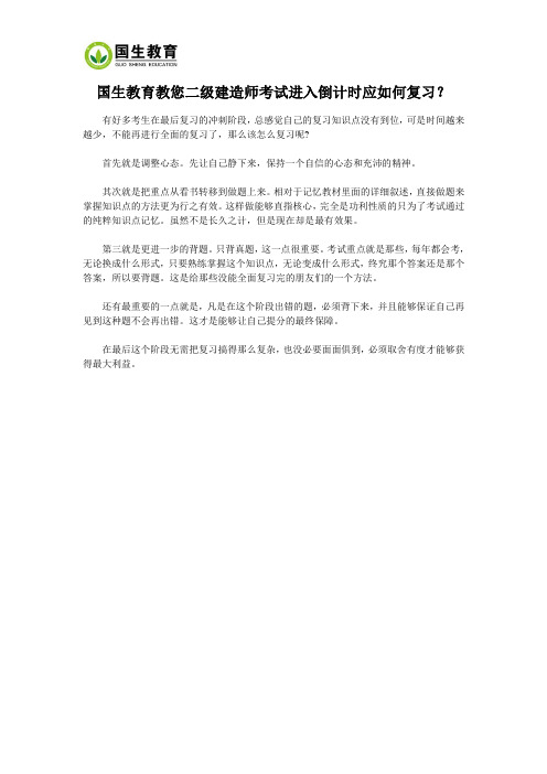 国生教育教您二级建造师考试进入倒计时应如何复习