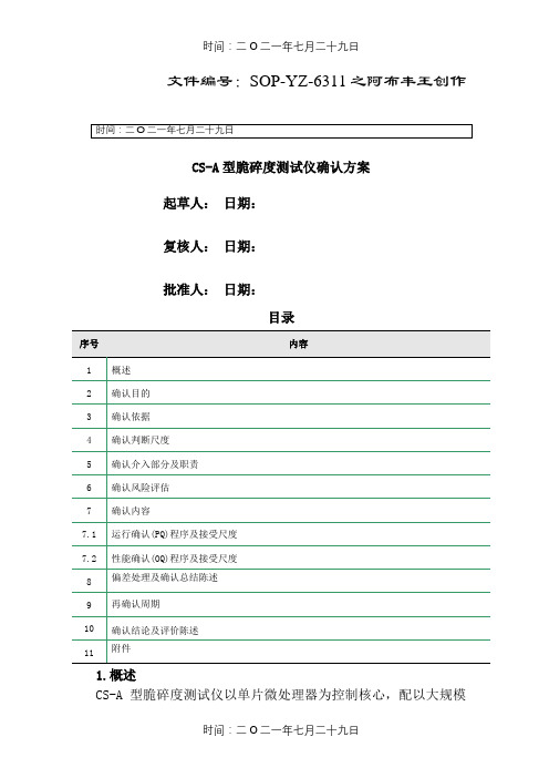 CS-A型脆碎度测试仪确认方案