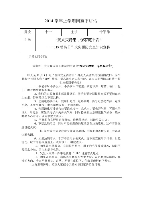 2014学年上学期国旗下的讲话