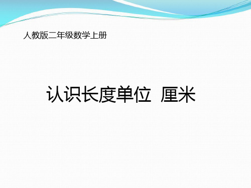 二年级数学上册《认识厘米》PPT