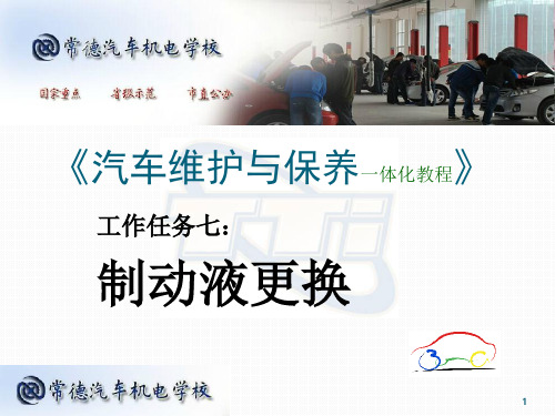 工作任务7：制动液更换
