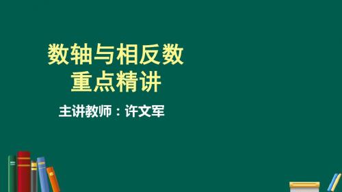 数轴与相反数重点精讲
