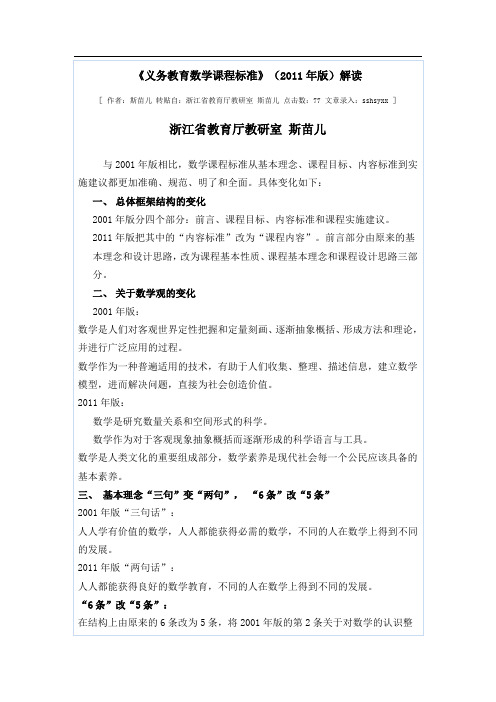 《义务教育数学课程标准》(2011年版)解读