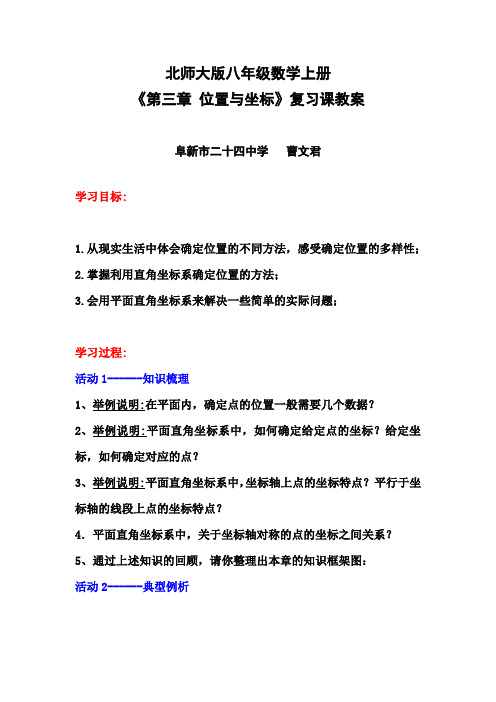 北师大版八年级数学上册第三章位置与坐标复习课教案