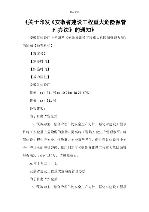 《关于印发《安徽省建设工程重大危险源管理办法》的通知》
