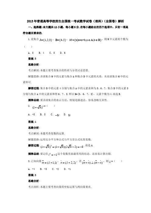 2013高考 数学(理)真题专业解析(全国卷)汇总