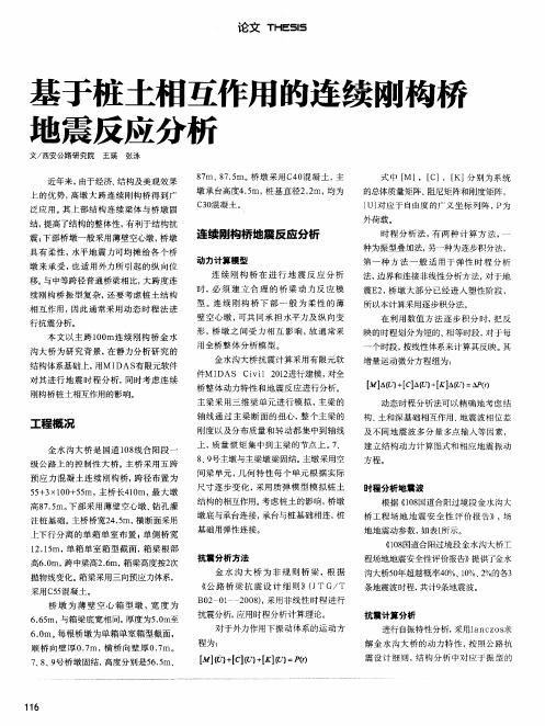 基于桩土相互作用的连续刚构桥地震反应分析