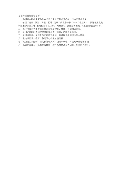 备用发电机组管理制度