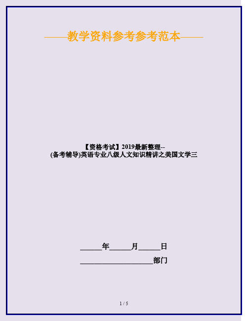 【资格考试】2019最新整理--(备考辅导)英语专业八级人文知识精讲之美国文学三