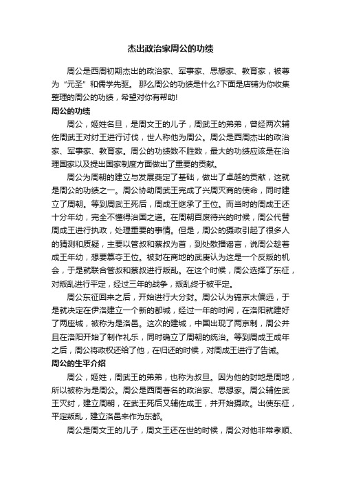 杰出政治家周公的功绩