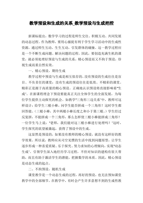 教学预设和生成的关系_教学预设与生成把控