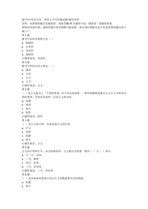 国开(河北)50539-秘书学-常用公务、事务文书写作测试题-参考资料答案