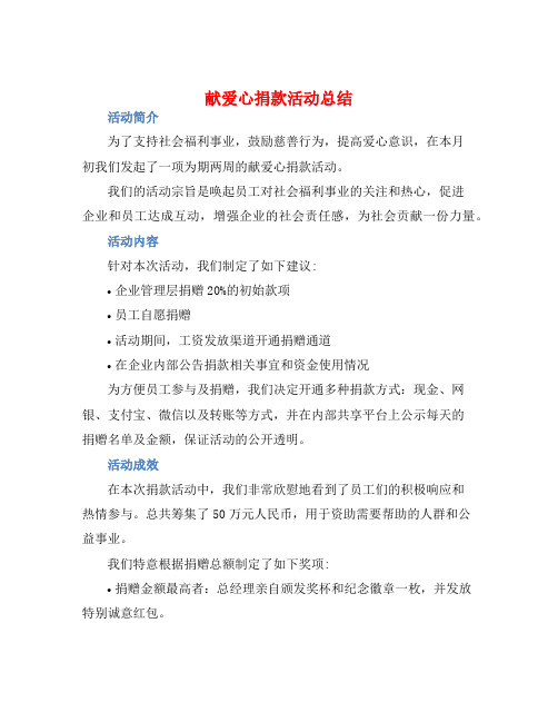 献爱心捐款活动总结