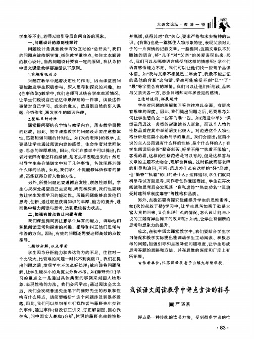 浅谈语文阅读教学中评点方法的指导