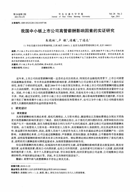 我国中小板上市公司高管薪酬影响因素的实证研究