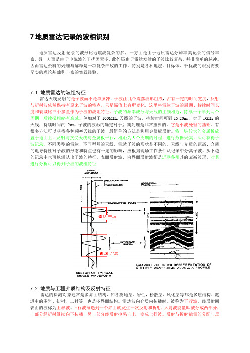 地质雷达记录的波相识别
