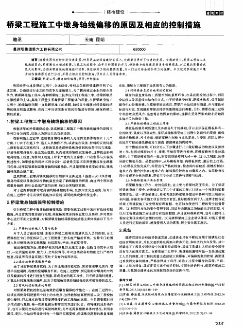 桥梁工程施工中墩身轴线偏移的原因及相应的控制措施