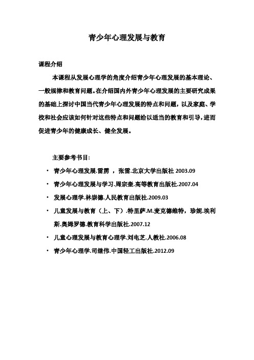 青少年心理发展与教育-word版本