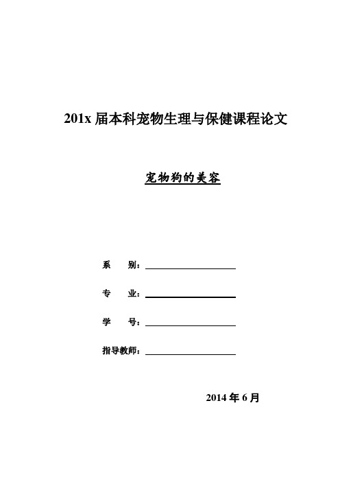 宠物狗的美容(论文)