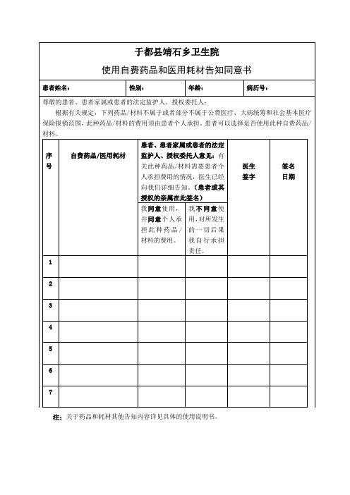 自费药品耗材知情同意书