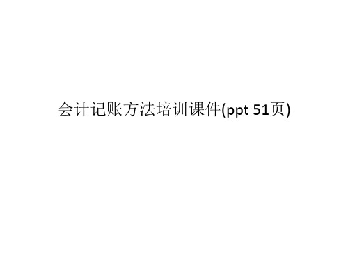 会计记账方法培训课件(00002)