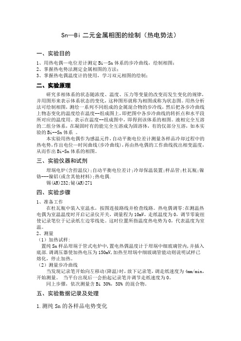 Bi-Sn 二元金属相图的绘制(热电势法)实验报告