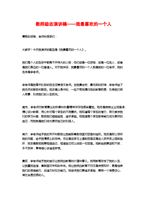 教师励志演讲稿——我最喜欢的一个人