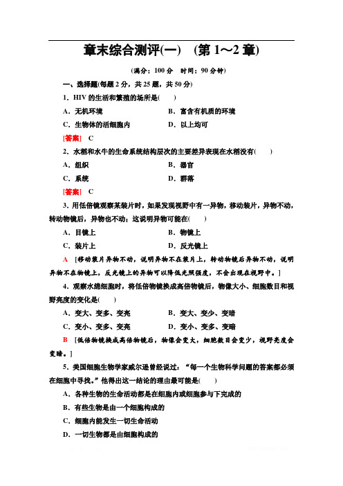 2019-2020学年人教版生物必修一章末综合测评1 (第1～2章) 
