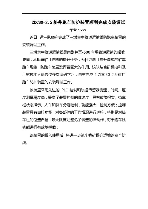 ZDC30-2.5斜井跑车防护装置顺利完成安装调试(通讯稿)