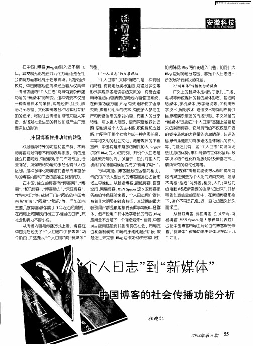 从“个人日志”到“新媒体”——中国博客的社会传播功能分析