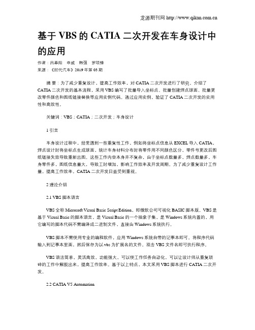 基于VBS的CATIA二次开发在车身设计中的应用