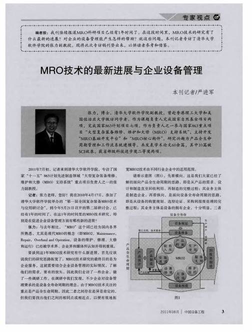 MRO技术的最新进展与企业设备管理