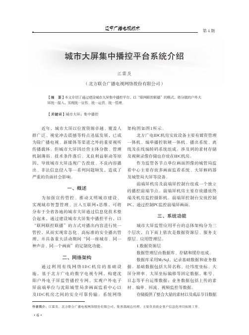 城市大屏集中播控平台系统介绍