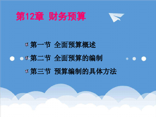 预算编制-财务预算2 精品002