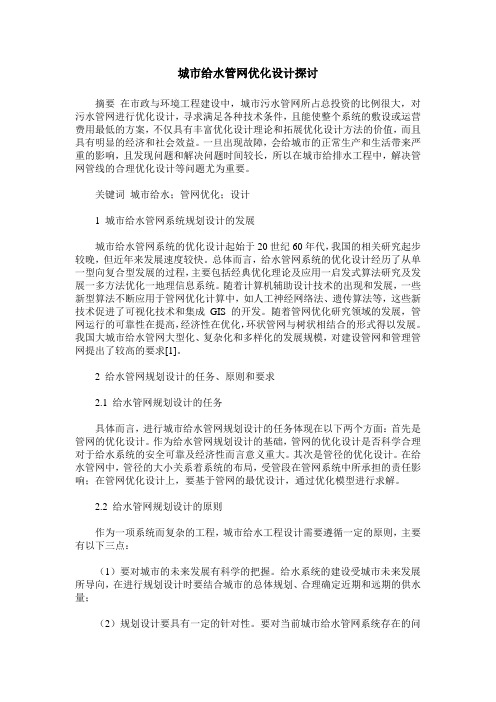城市给水管网优化设计探讨