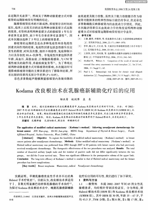 Kodama改良根治术在乳腺癌新辅助化疗后的应用