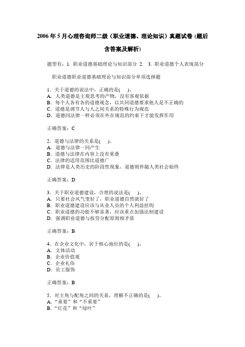 2006年5月心理咨询师二级(职业道德、理论知识)真题试卷(题后含答