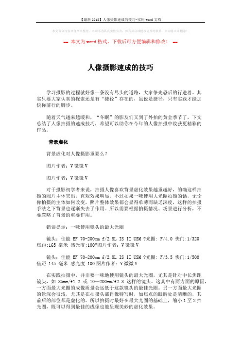 【最新2018】人像摄影速成的技巧-实用word文档 (4页)