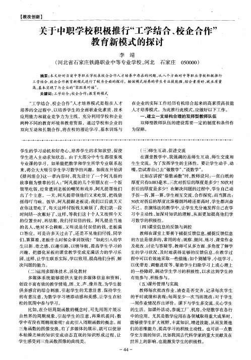 关于中职学校积极推行“工学结合、校企合作”教育新模式的探讨