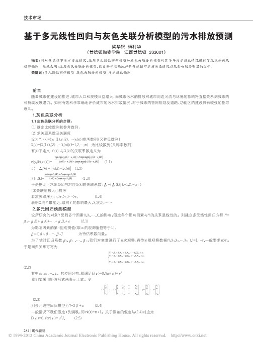 基于多元线性回归与灰色关联分析模型的污水排放预测_梁华银