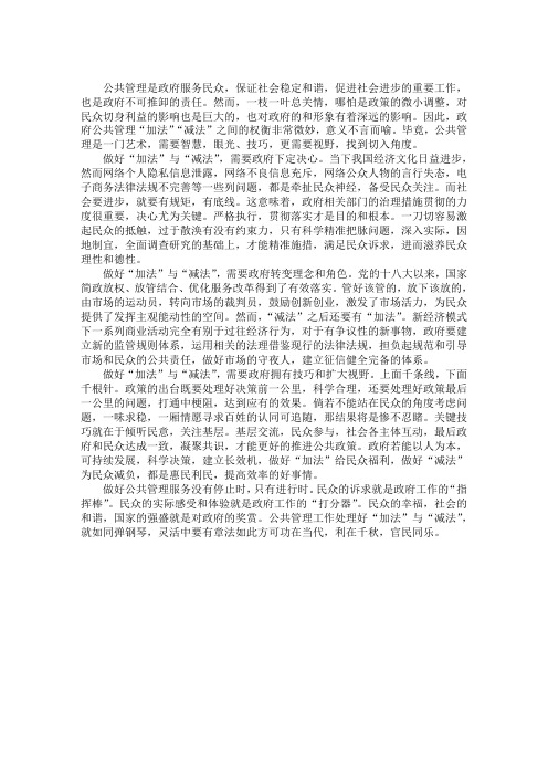 国家公务员申论范文：公共管理的加法与减法